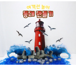 등대 만들기
