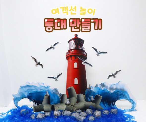 등대 만들기