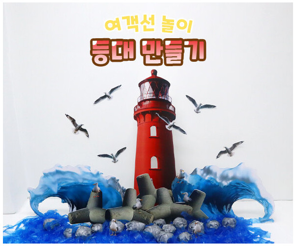 등대 만들기