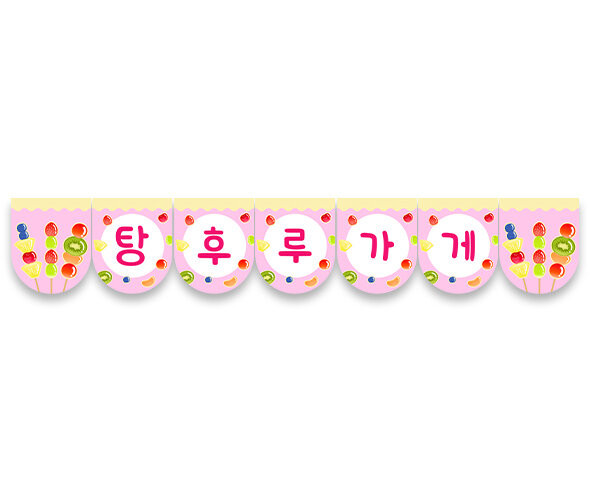 탕후루 가게 가랜드