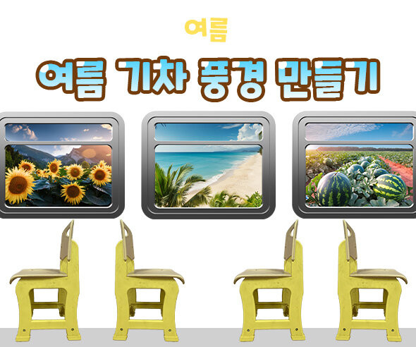 여름 기차 풍경 만들기