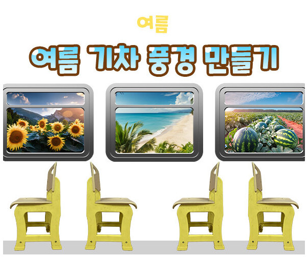 여름 기차 풍경 만들기