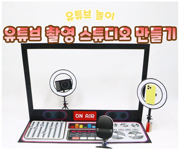 유튜브 촬영 스튜디오 만들기