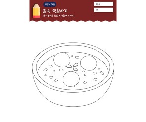 팥죽 색칠하기