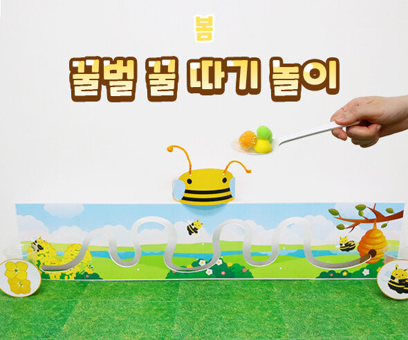 꿀벌 꿀 따기 놀이