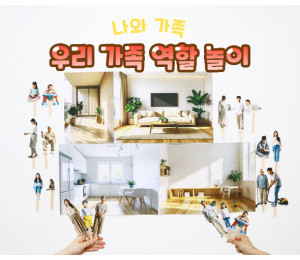 우리 가족 역할 놀이