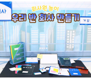 우리 반 회사 만들기