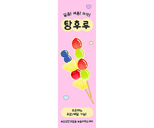 [개별도안] 달콤새콤아삭 탕후루 배너