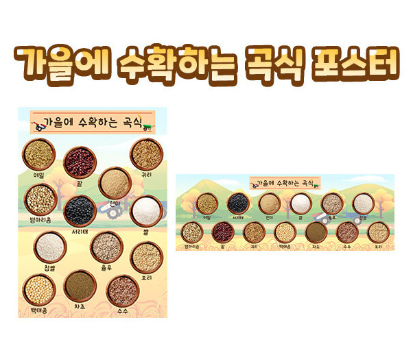 가을에 수확하는 곡식 포스터