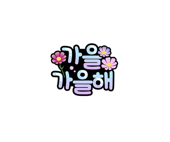 가을가을해 토퍼
