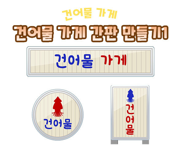 건어물 가게 간판 만들기1