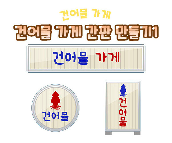 건어물 가게 간판 만들기1