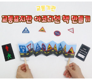 교통표지판 아코디언 책 만들기