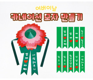 카네이션 모자 만들기