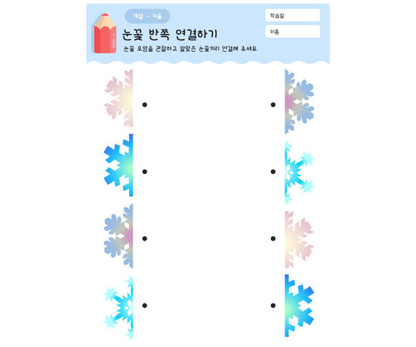 눈꽃 반쪽 연결하기