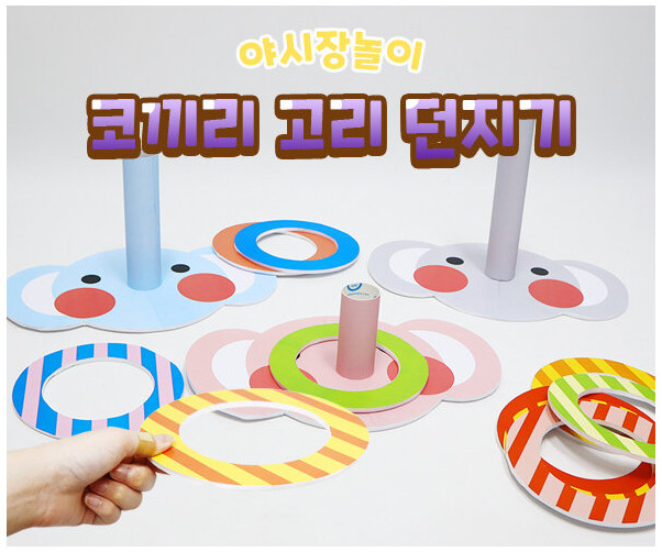 코끼리 고리 던지기 놀이