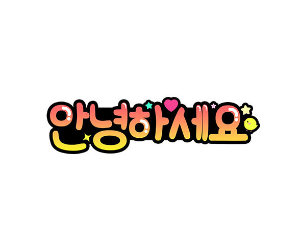 안녕하세요