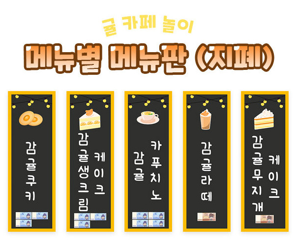 귤 카페 메뉴별 메뉴판(지폐)