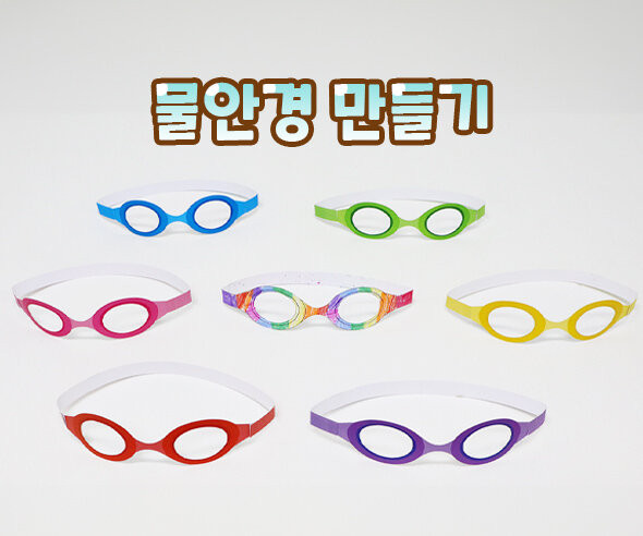 물안경 만들기