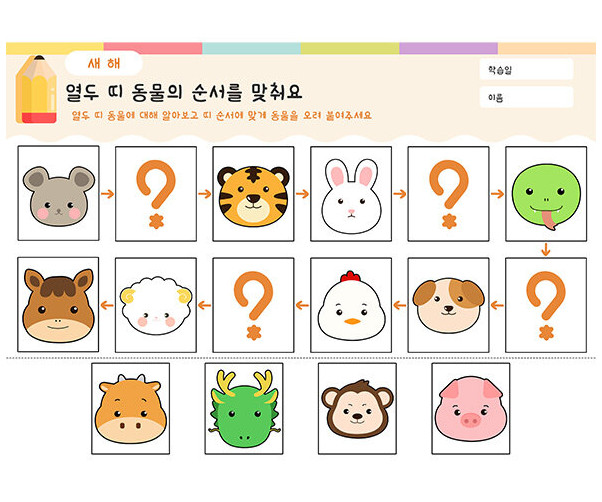 열두 띠 동물의 순서를 맞춰요