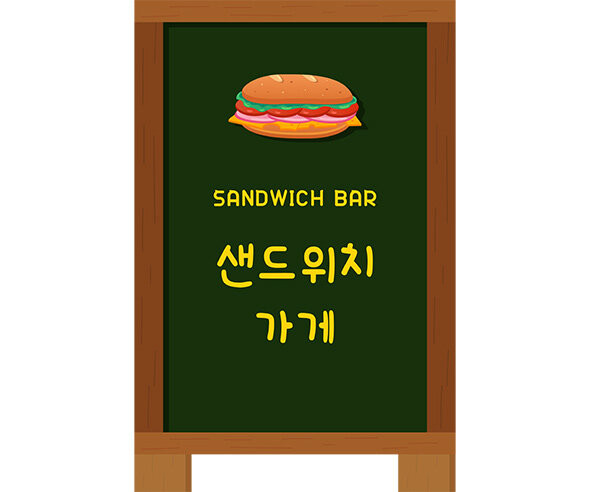 샌드위치 가게 입간판