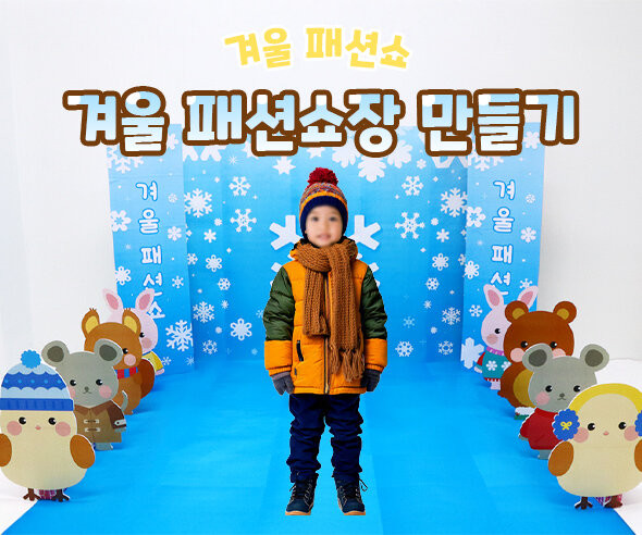 겨울 패션쇼장 만들기