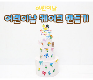 어린이날 케이크 만들기