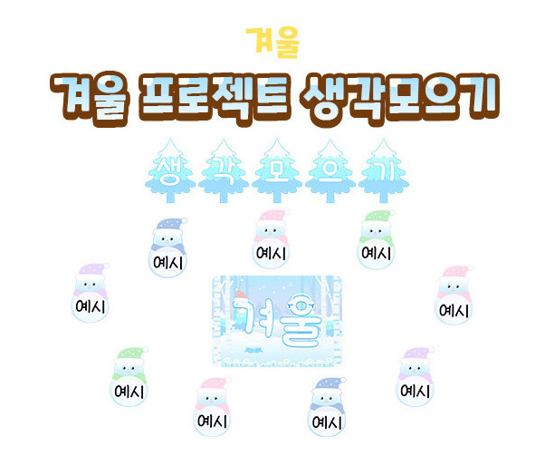 겨울 프로젝트 생각모으기