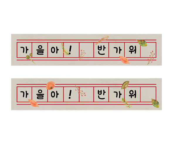 가을 원고지 레터링 (반가워가을아)