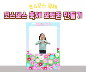 코스모스 축제 포토존 만들기