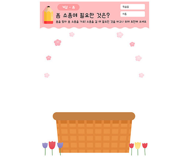 봄 소풍에 필요한 것은