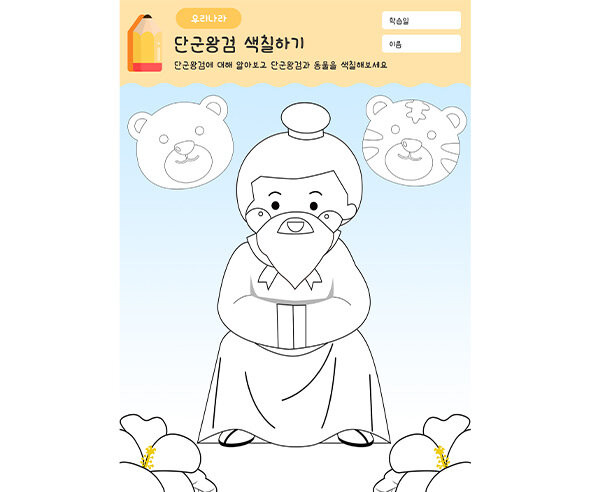 단군왕검 색칠하기