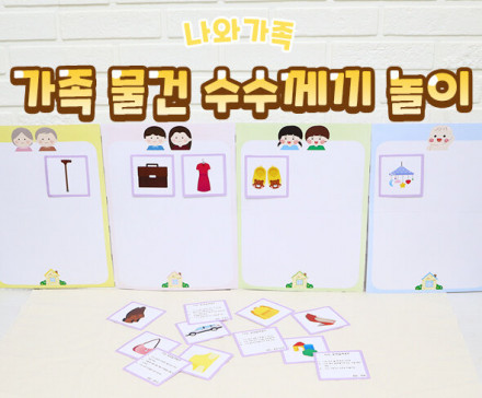 가족 물건 수수께끼 놀이