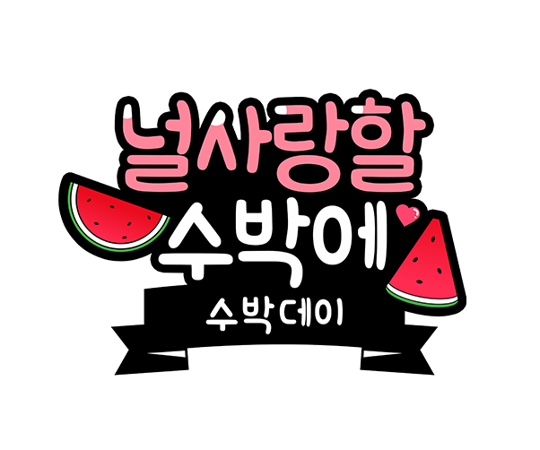 널 사랑할 수박에 토퍼