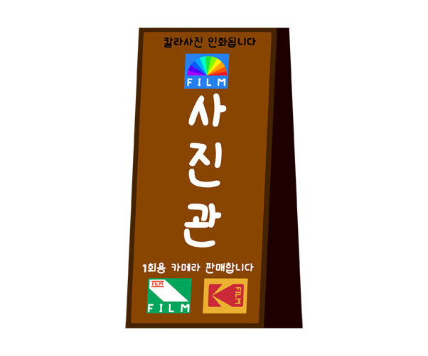 사진관 입간판 만들기