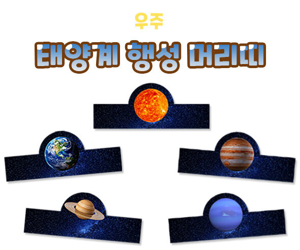 태양계 행성 머리띠