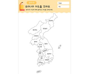 우리나라 지도를 꾸며요