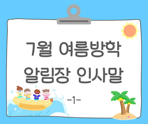 7월 여름방학 알림장 인사말1