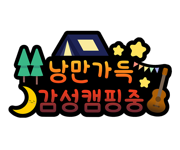 낭만가득 감성캠핑중 토퍼