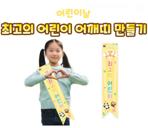 최고의 어린이 어깨띠 만들기