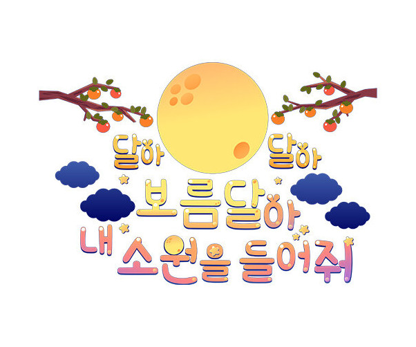 달아 달아 보름달아 내 소원을 들어줘 레터링