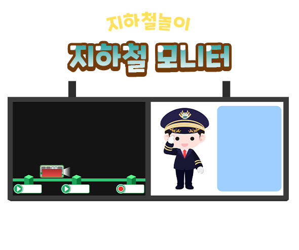 지하철 모니터