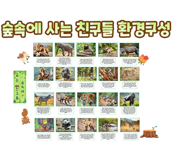 숲속에 사는 친구들 환경구성