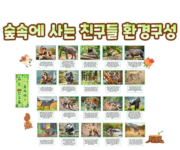 숲속에 사는 친구들 환경구성