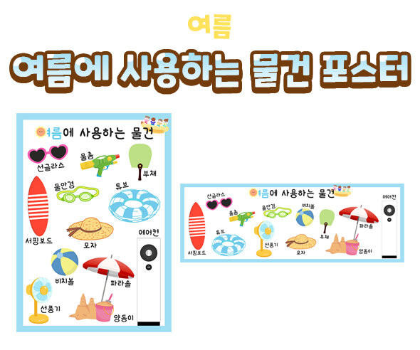 여름에 사용하는 물건 포스터