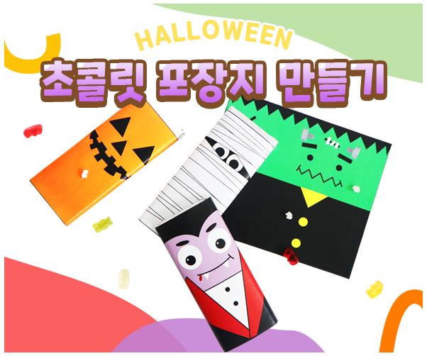 할로윈 초콜릿 포장지 만들기