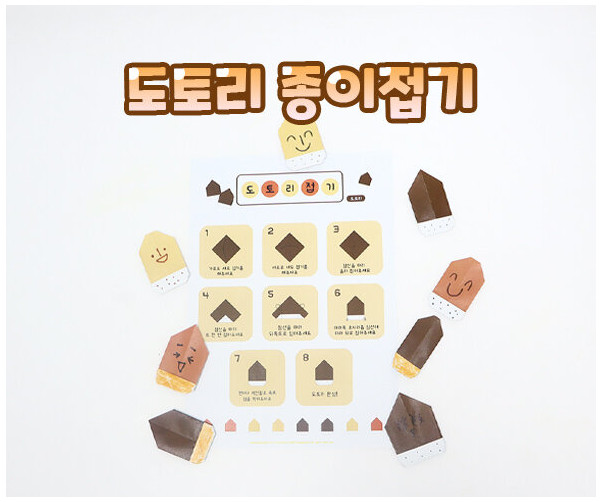 도토리 종이접기