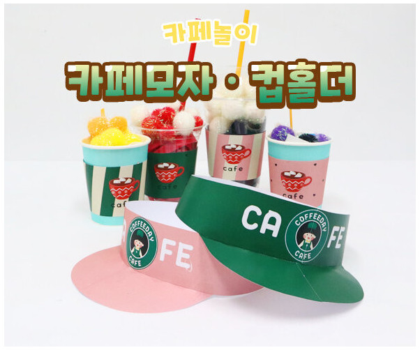 카페 모자, 컵홀더 만들기