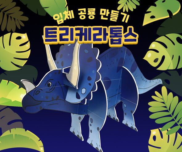 트리케라톱스 만들기 (큰버전)