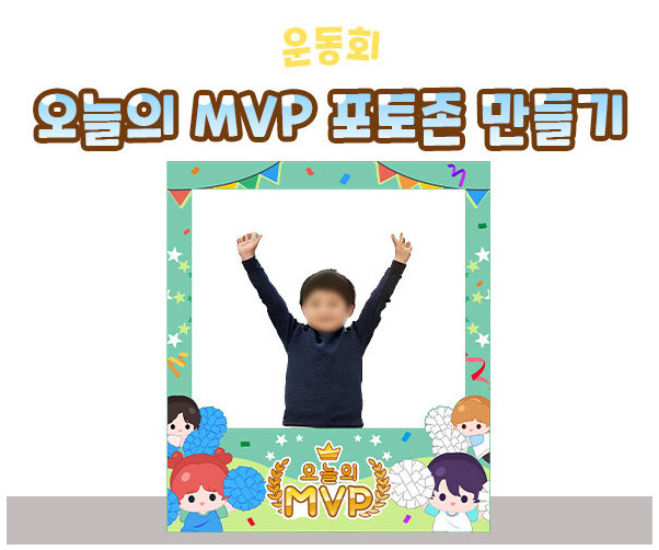 오늘의 MVP 포토존 만들기
